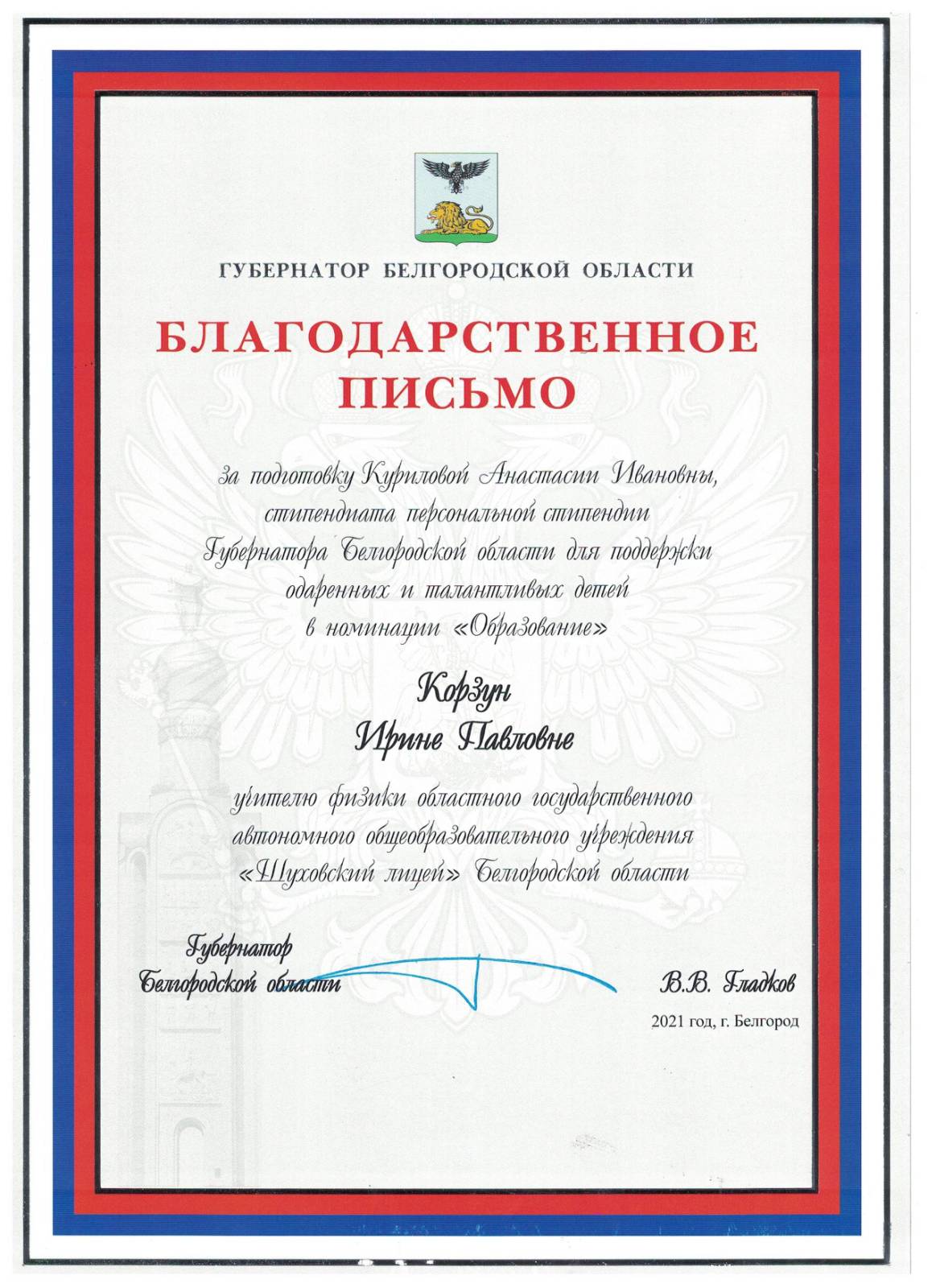 За подготовку стипендиата губернатора Белгородской области 2021 год