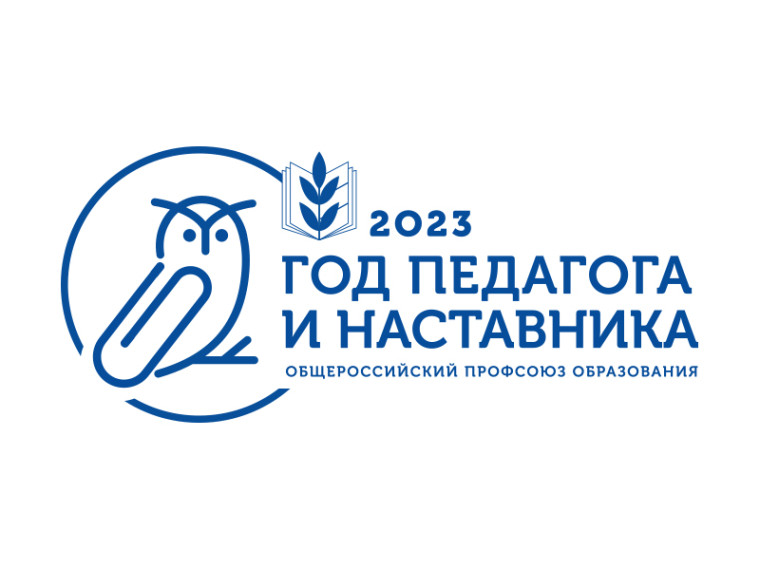 2023 год в России объявлен Годом педагога и наставника.